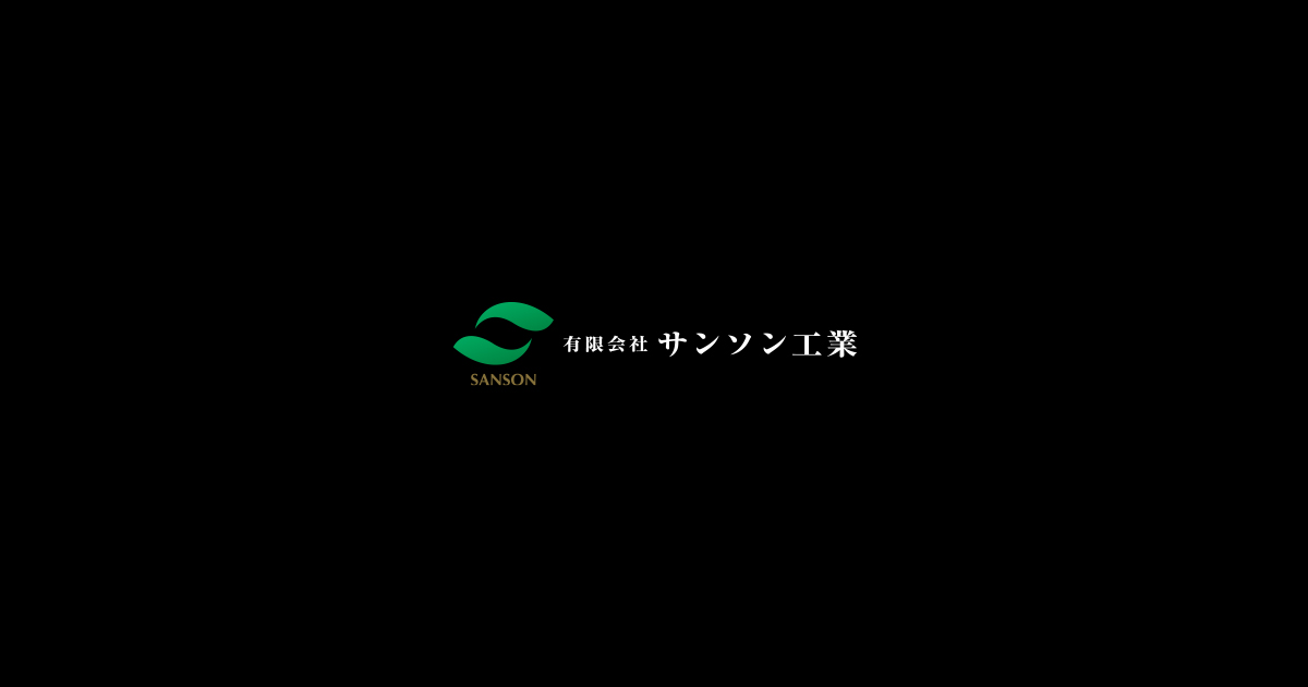 有限会社サンソン工業